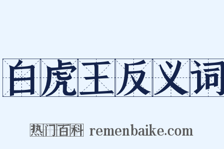 白虎王反义词是什么意思的图片